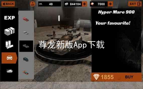 尊龙新版App下载