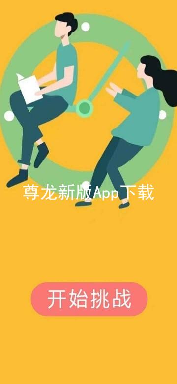 尊龙新版App下载