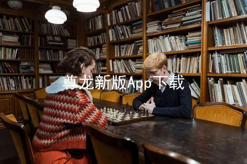 尊龙新版App下载