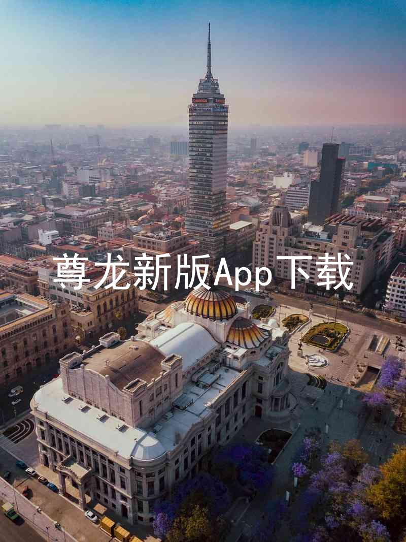 尊龙新版App下载