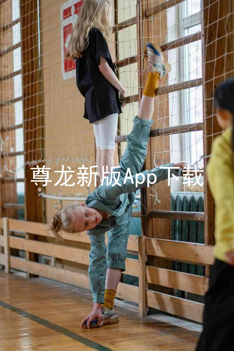 尊龙新版App下载