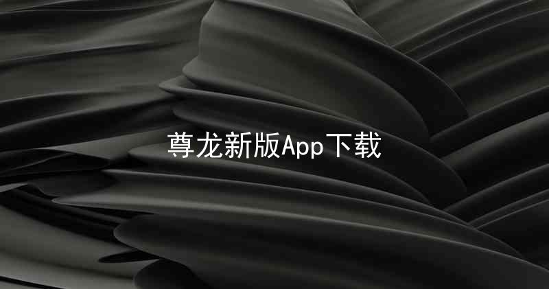 尊龙新版App下载