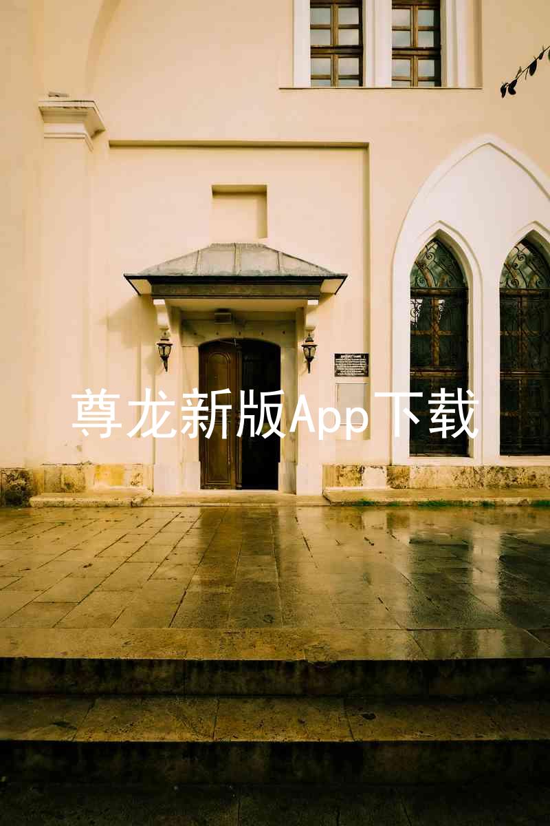 尊龙新版App下载