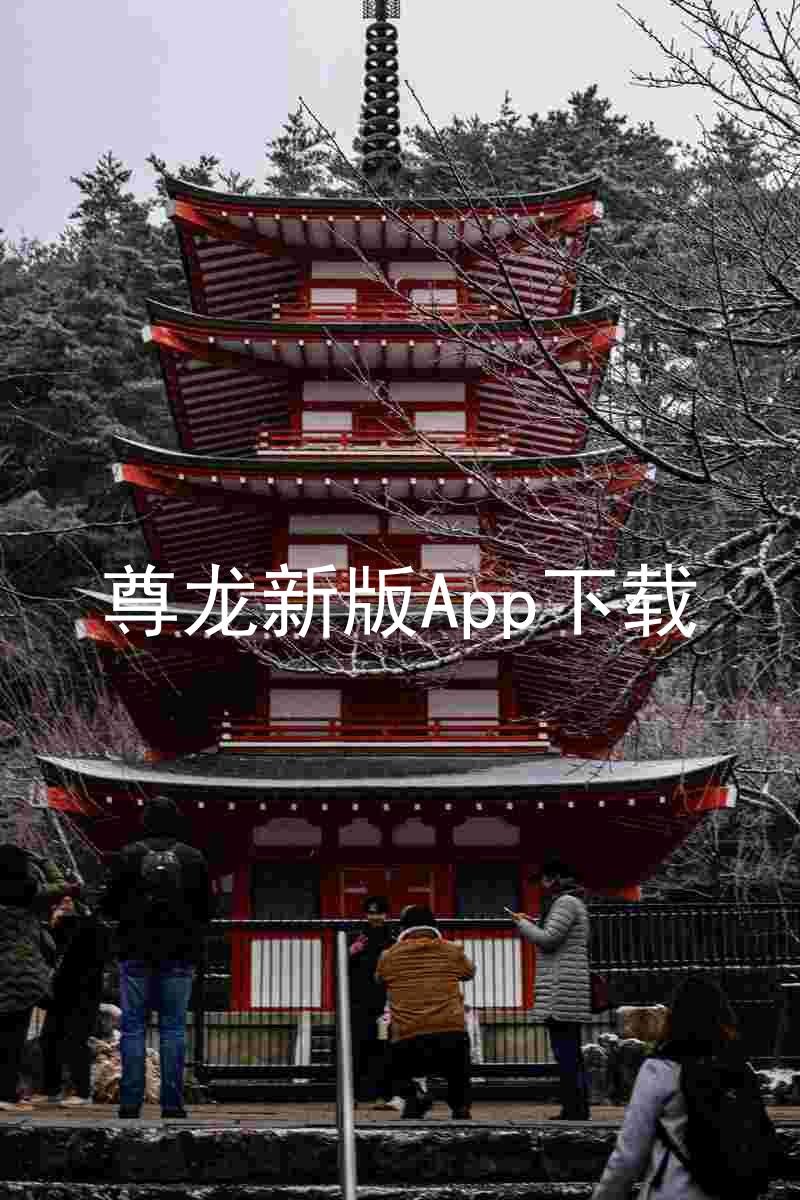 尊龙新版App下载