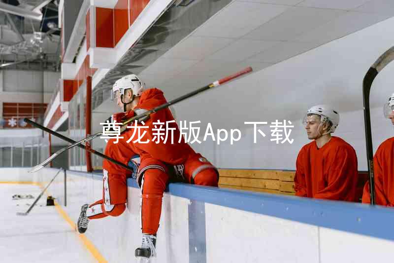 尊龙新版App下载
