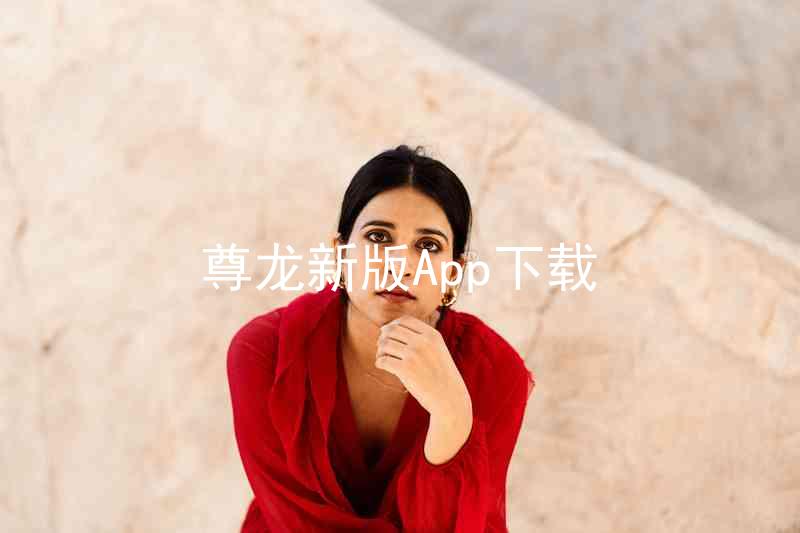 尊龙新版App下载