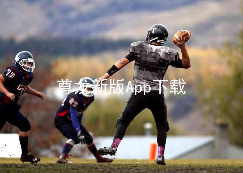 尊龙新版App下载