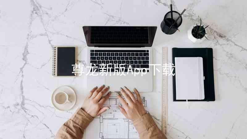 尊龙新版App下载