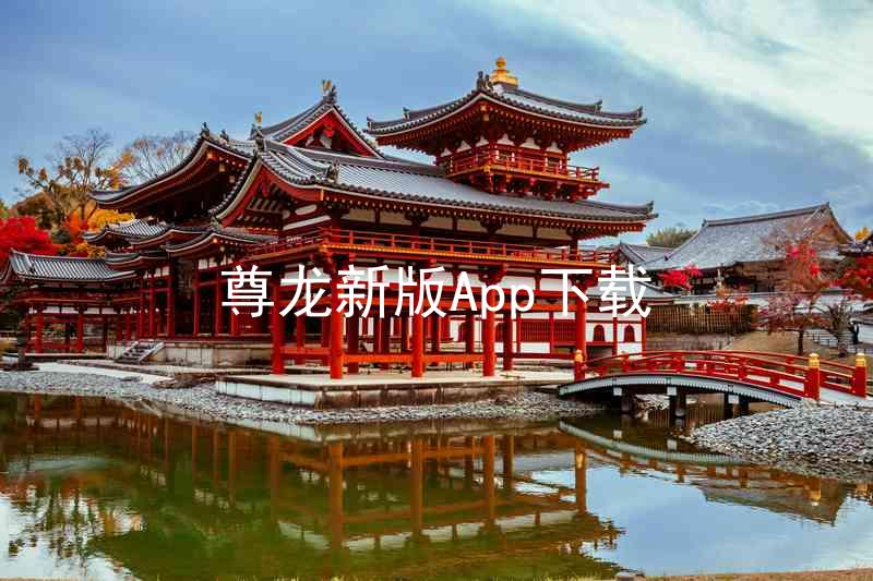 尊龙新版App下载