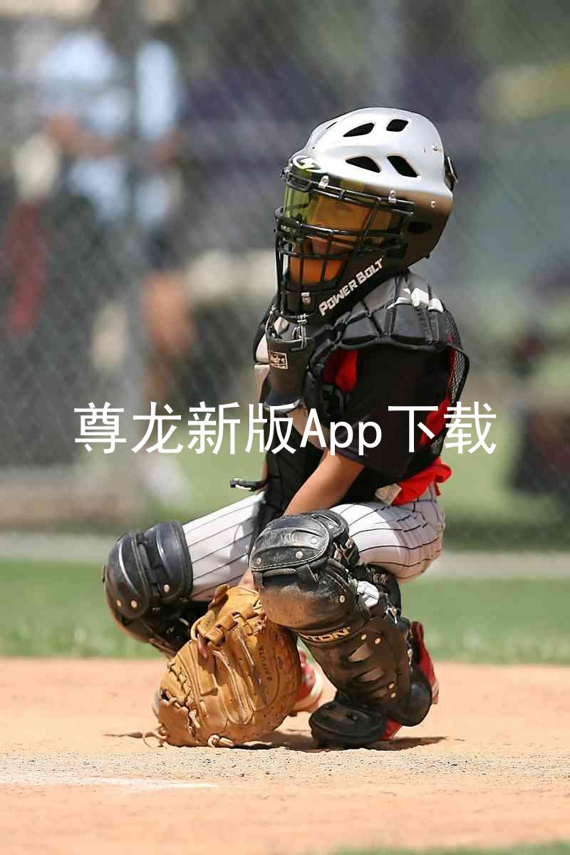 尊龙新版App下载