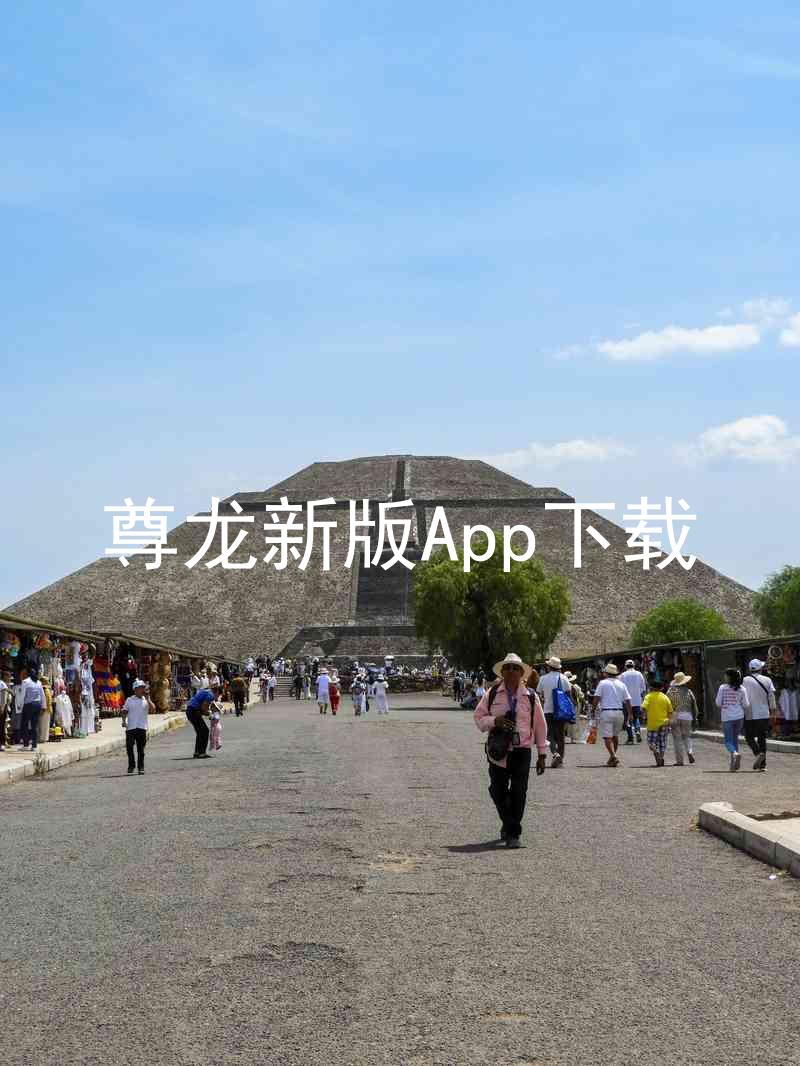 尊龙新版App下载